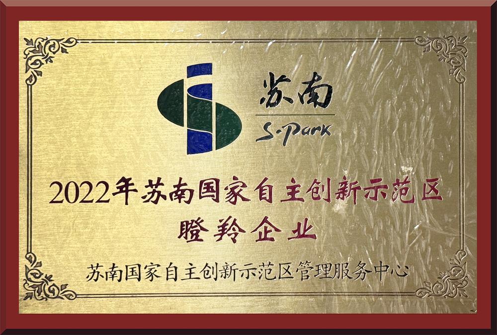 2022年苏南国家自主创新示范区瞪羚企业