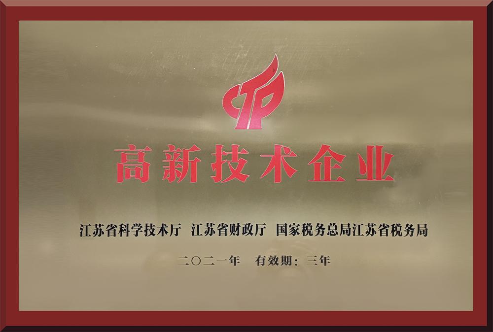 高新技术企业